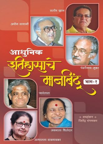 Itihasache Manbindu