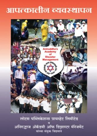 Textbook of Disaster Management Marathi