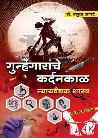 forensic science marathi