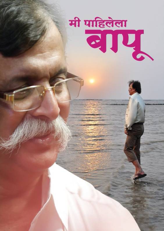 me pahilela bapu marathi