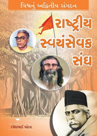 rashtriya swayamsevak sangh gujarati