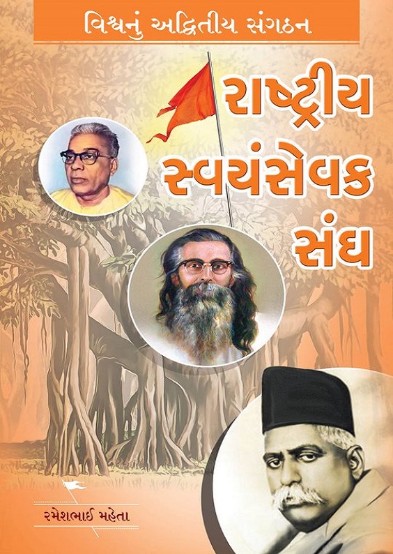 rashtriya swayamsevak sangh gujarati