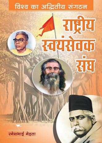 rashtriya swayamsevak sangh hindi