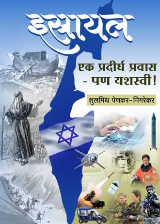 israel ek pradirgh pravas pn yashasvi